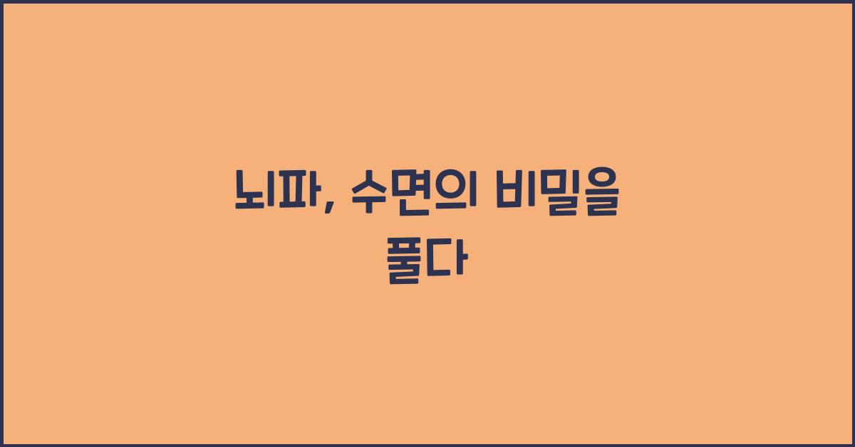 뇌파, 수면의 비밀