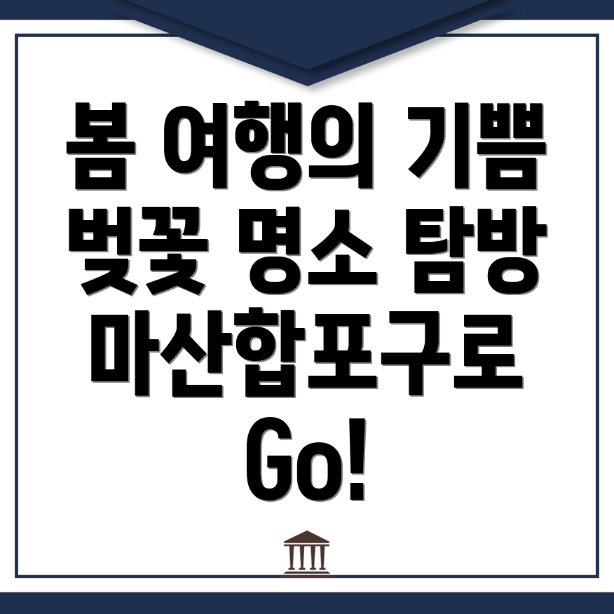 창원 마산합포구 평화동 봄 여행