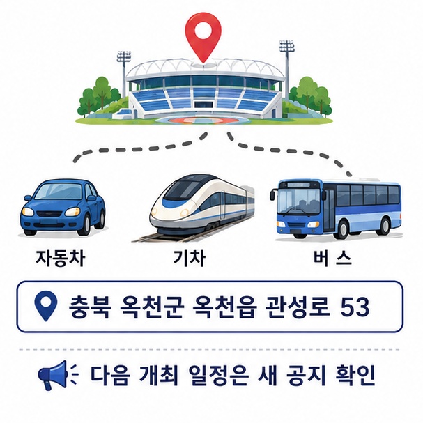 자동차와 기차, 버스로 옥천공설운동장을 찾는 모습을 보여 주고 충북 옥천군 옥천읍 관성로 53 주소를 안내하는 그림