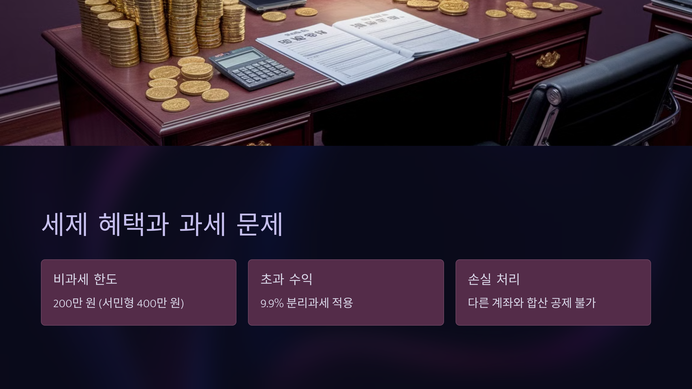 세제 혜택과 숨겨진 과세 문제