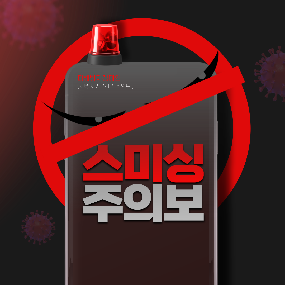 스미싱유형 7가지 경찰청안내포스터