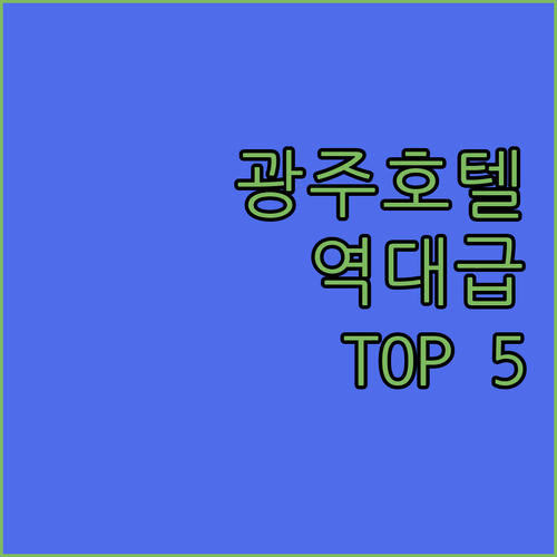 광주 호텔 추천 베스트 5곳 루프탑 ..