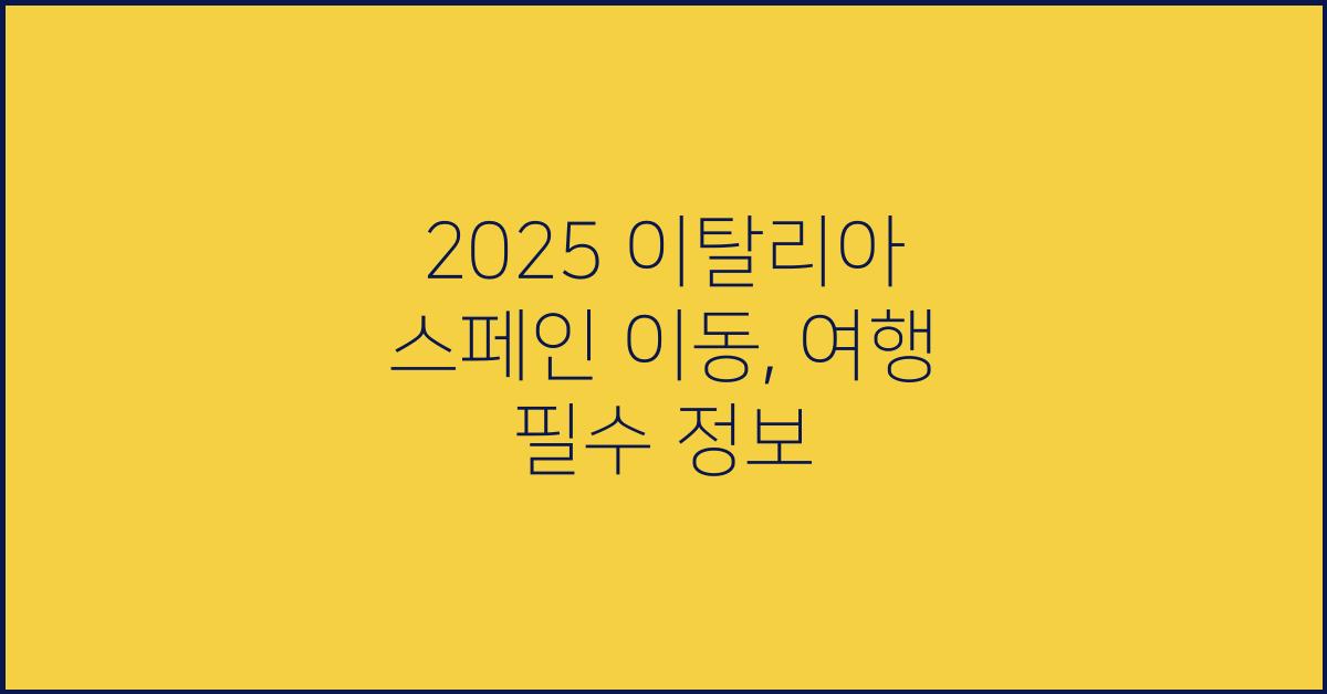 2025 이탈리아 스페인 이동