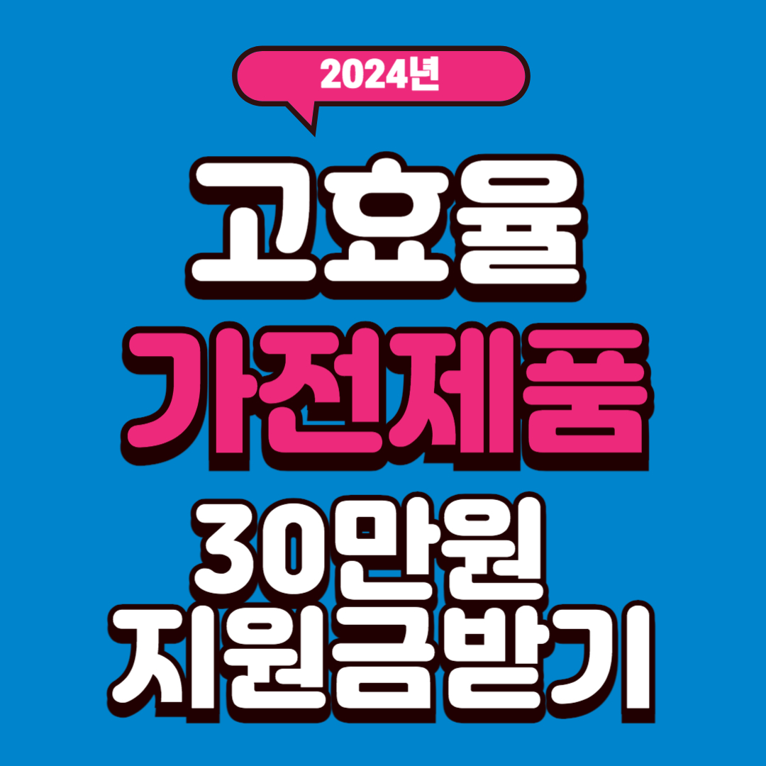 한전 고효율 가전제품 지원금