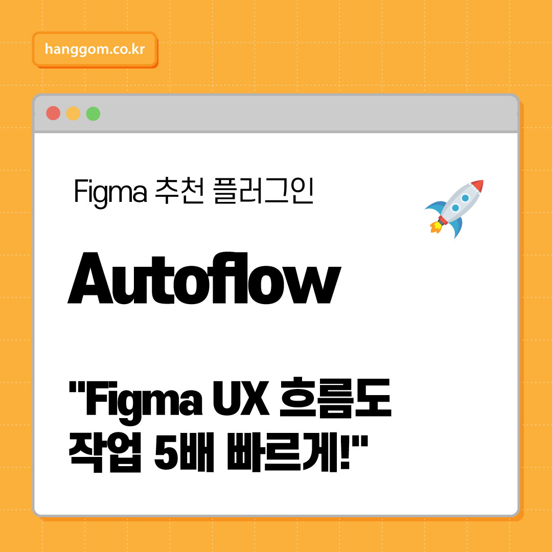 Figma UX 흐름도 작업 5배 빠르게! Autoflow 사용법 총정리