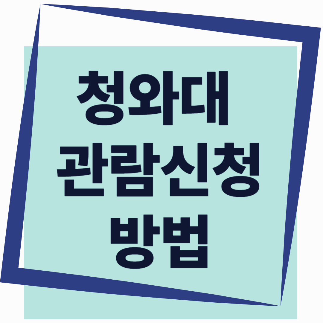 🏛️ 청와대 관람신청, 이렇게 하면 실수 없다!