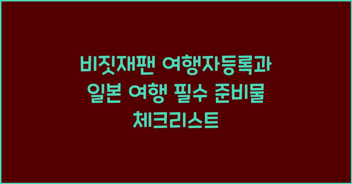 비짓재팬 여행자등록