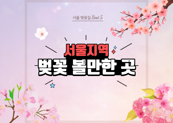 서울-벚꽃-구경-볼만한-곳