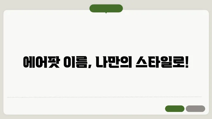 에어팟 이름 바꾸기