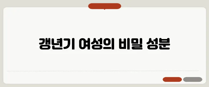 로얄제리 효능 갱년기 여성에게 딱 좋은 이유