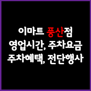 이마트 풍산점 휴무일, 영업시간, 주차요금, 전단행사