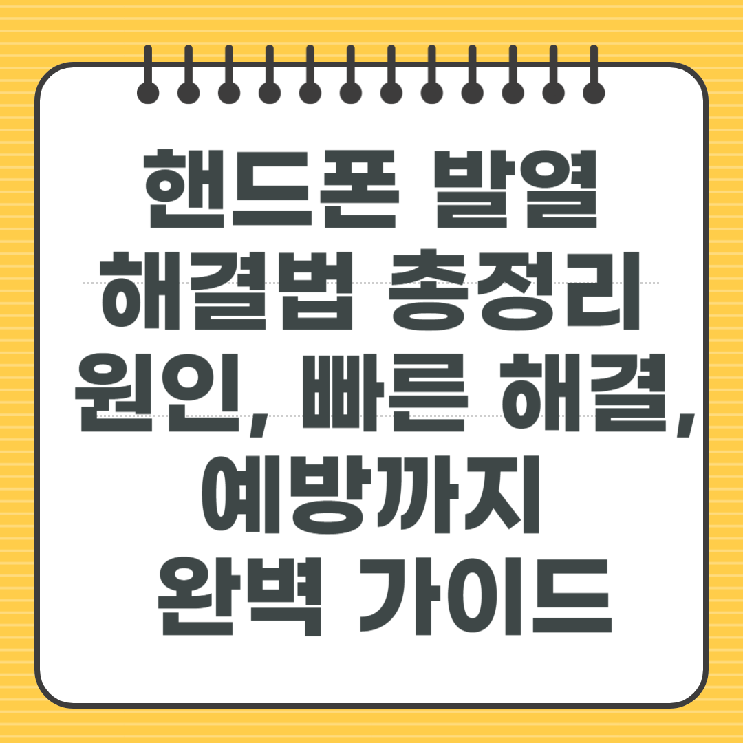 핸드폰 발열 해결법 총정리 - 원인, 빠른 해결, 예방까지 완벽 가이드