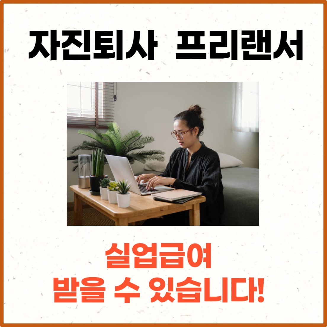 실업급여 - 자진퇴사 프리랜서