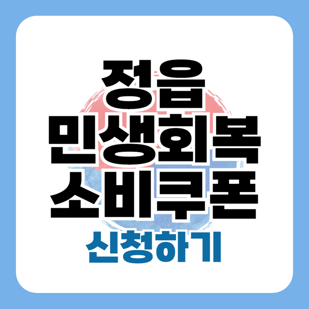 정읍 민생회복 지원금 신청 방법 지급일 사용처