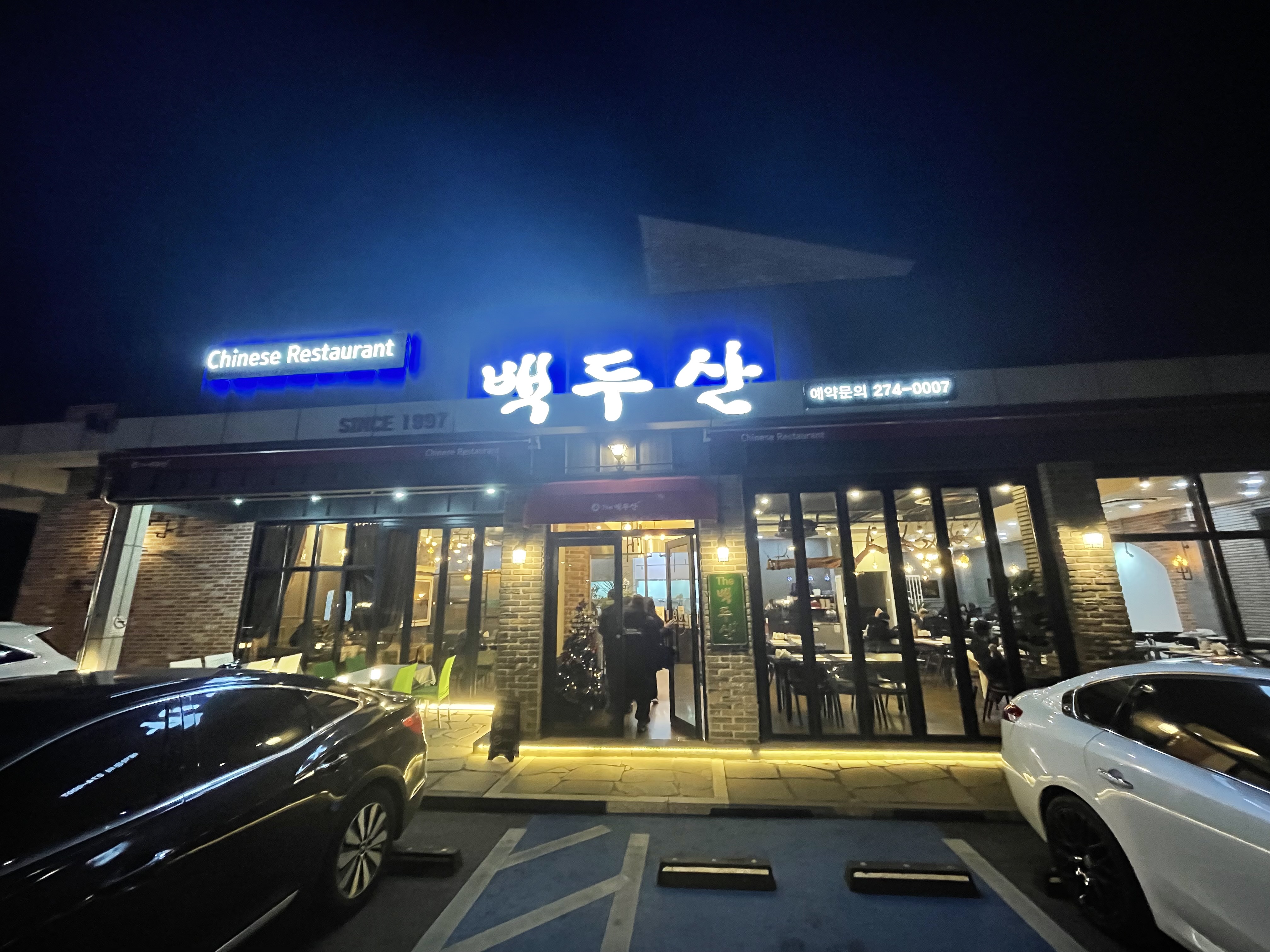 백두산짜장-외관모습