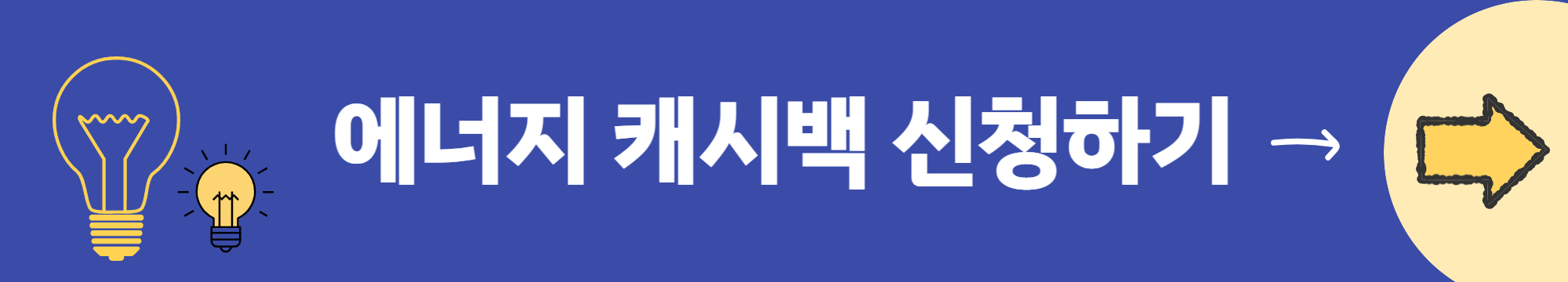 에너지-캐시백-신청하기