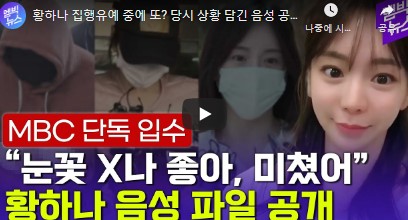 황하나오세용 음성파일 보도