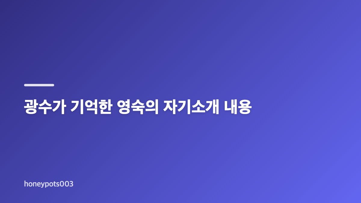 나는 솔로 33기 영숙과 광수의 자기소개 복기 대화