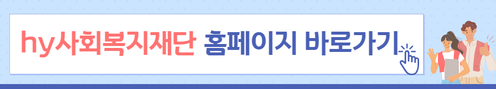 든든 학업지원금 hy사회복지재단 1