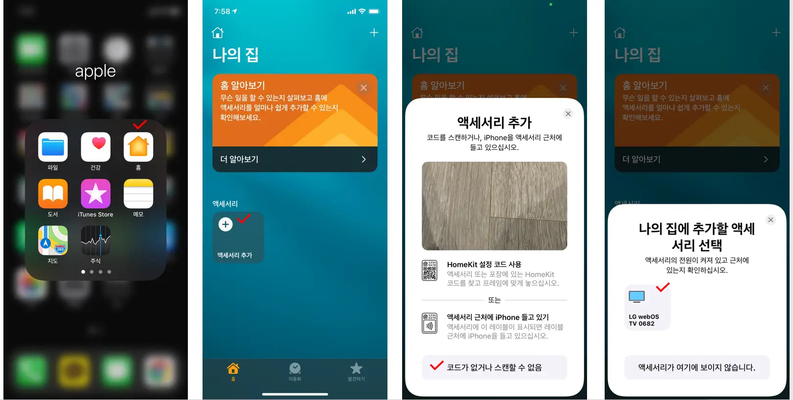 아이폰에서 LG TV연결을 위한 Homekit 설정