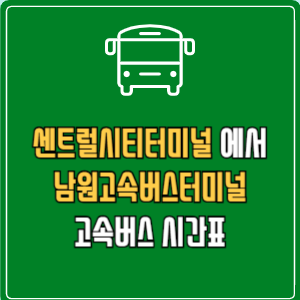 센트럴시티터미널에서 남원고속버스터미널 고속버스 시간표 요금 예매