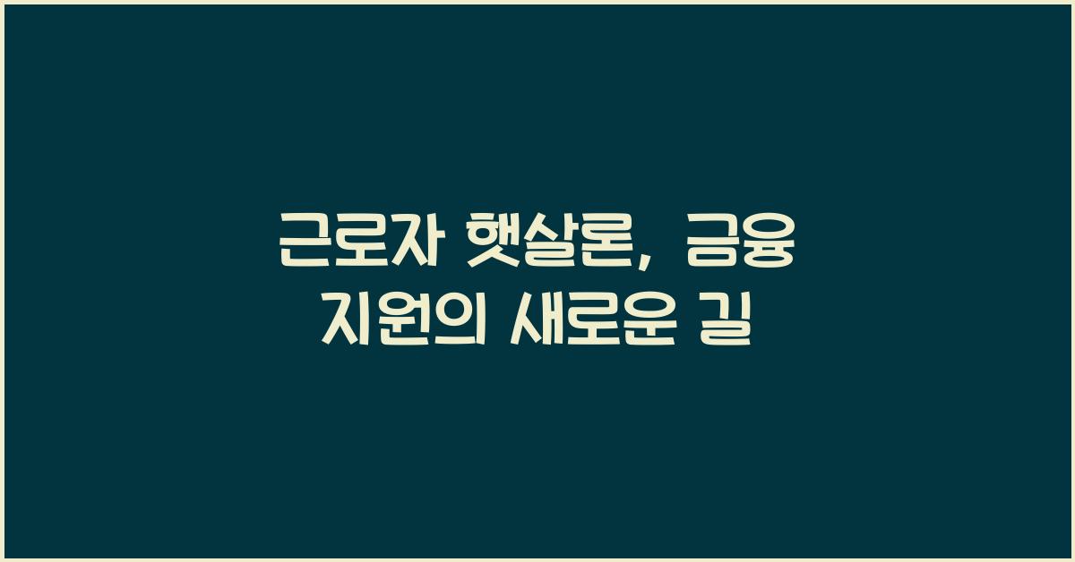 근로자 햇살론