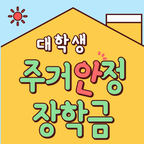 주거안정장학금