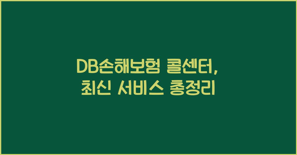 DB손해보험 콜센터