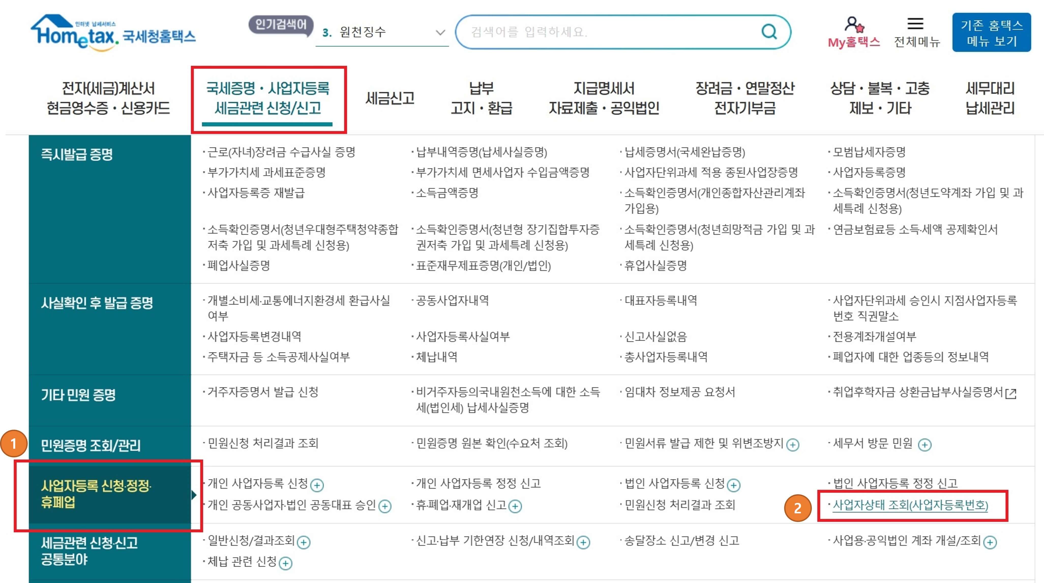 국세청 홈택스 사업자상태 조회(사업자등록번호) 클릭
