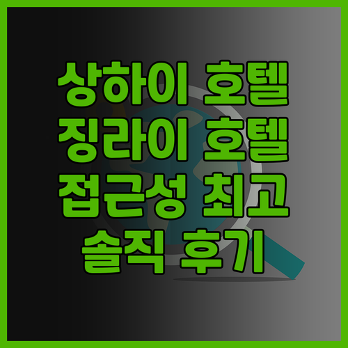 상하이 징라이 호텔 후기! 난징루, ..