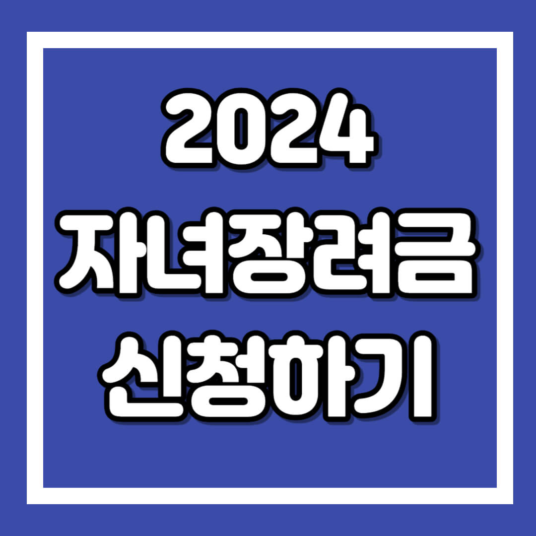 자녀장려금신청하기