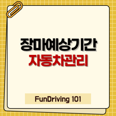 2024년 장마, 자동차를 지키는 방법