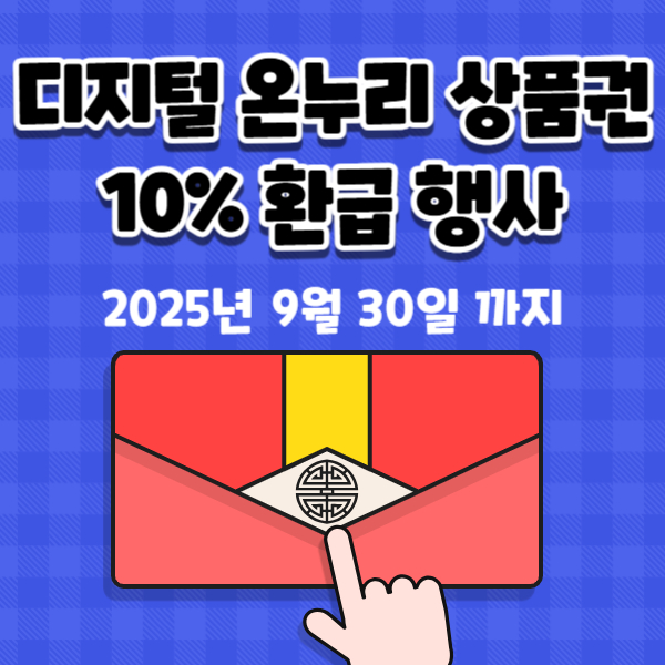 디지털 온누리 상품권 환급 행사