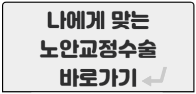 노안교정수술