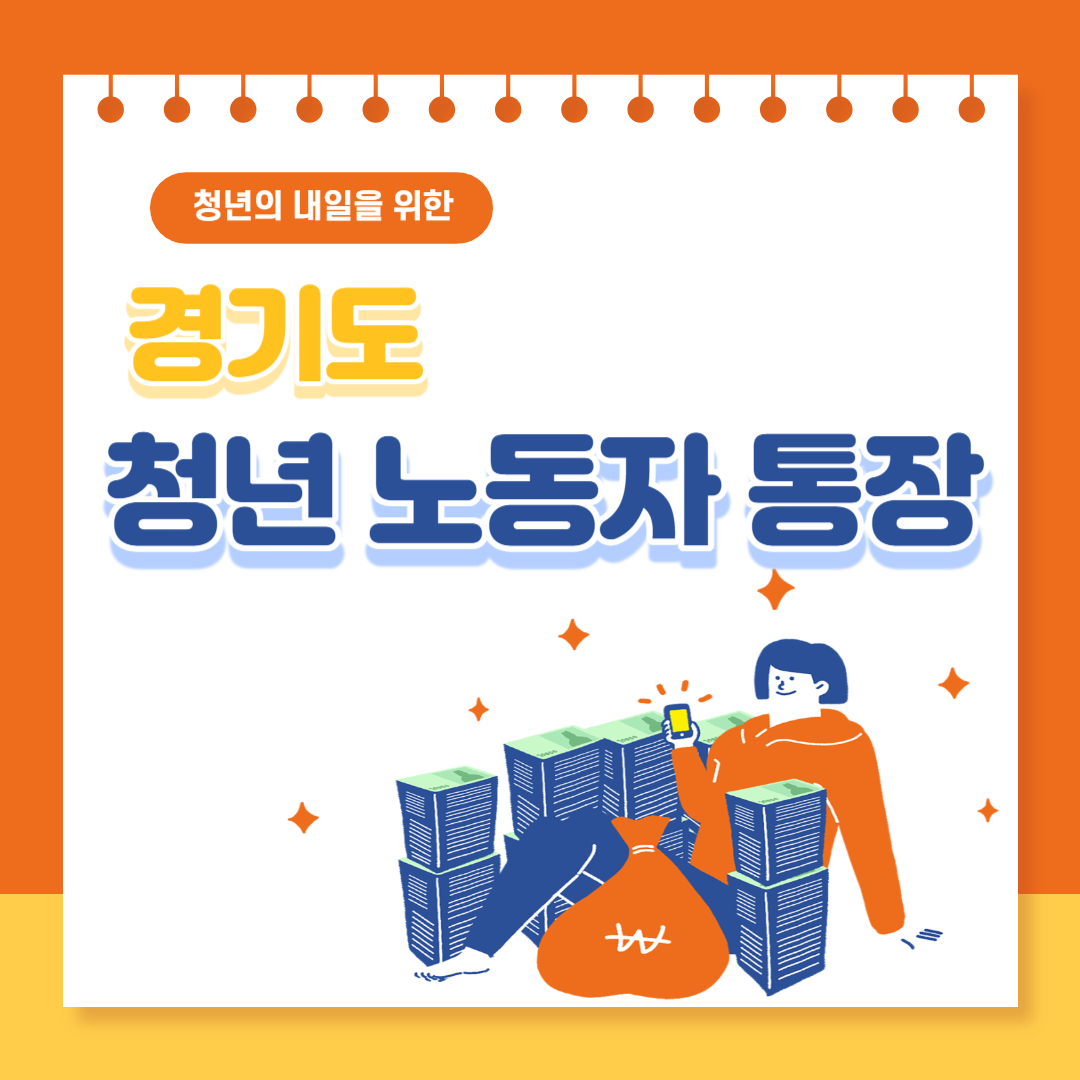 경기도 청년 노동자 통장