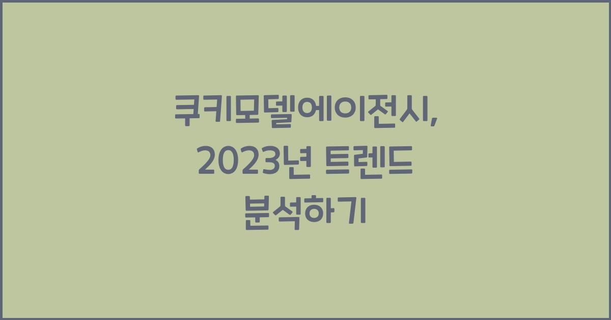 쿠키모델에이전시