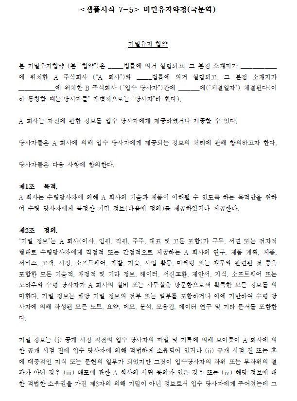 비밀유지 약정 계약서 양식