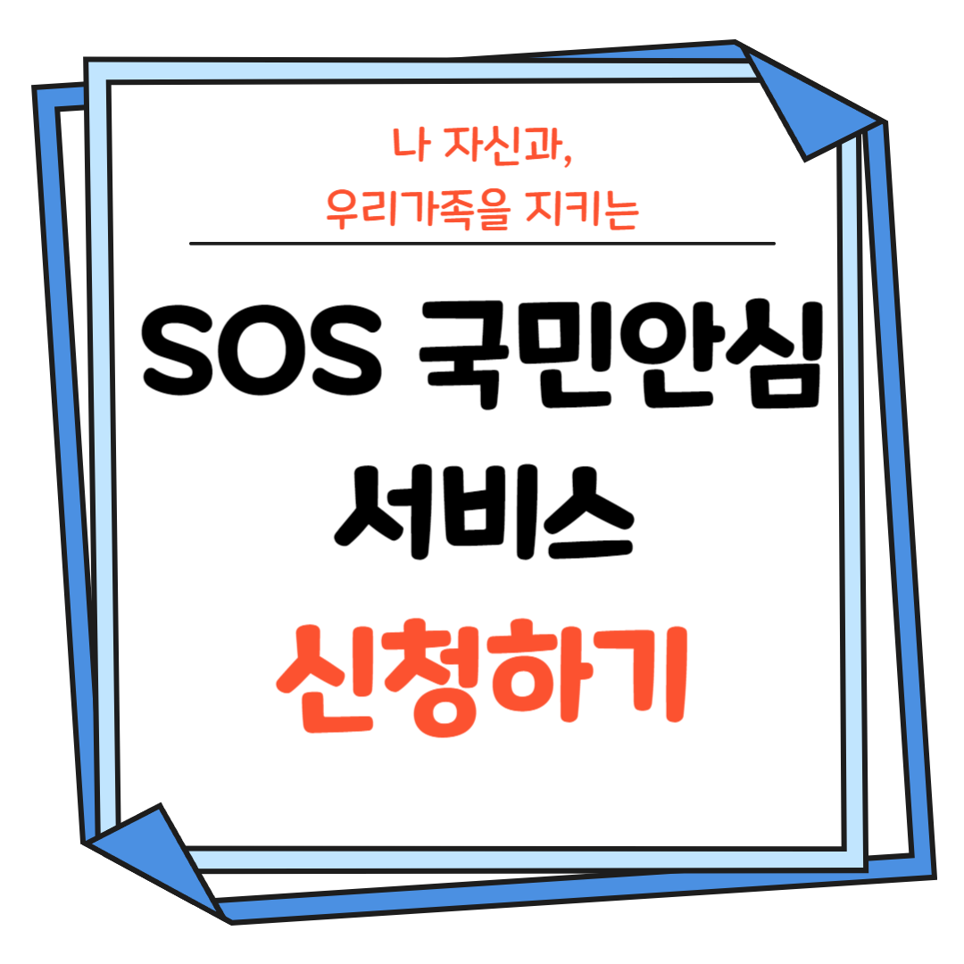 SOS국민안심 서비스-신청하기