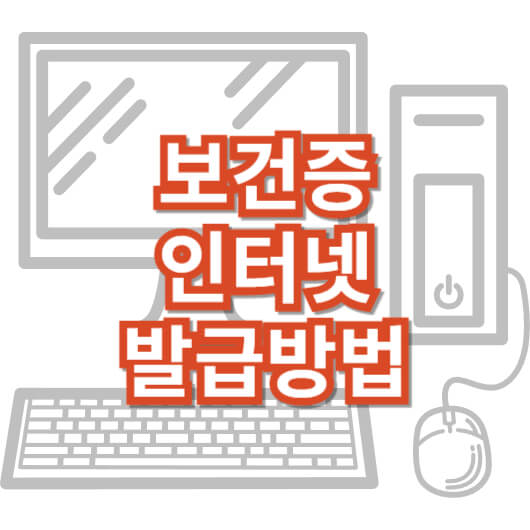 보건증-인터넷-발급-방법