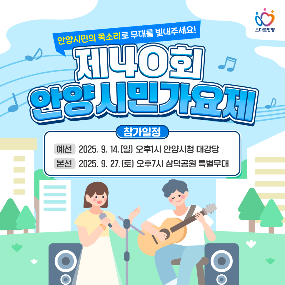 🎤 [제40회 안양시민가요제] 상금 80만원의 주인공은 바로 당신! 참가 방법 총정리