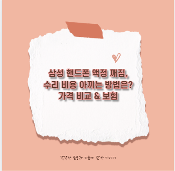 삼성 핸드폰 액정 깨짐, 수리 비용 아끼는 방법은? 가격 비교 &amp; 보험