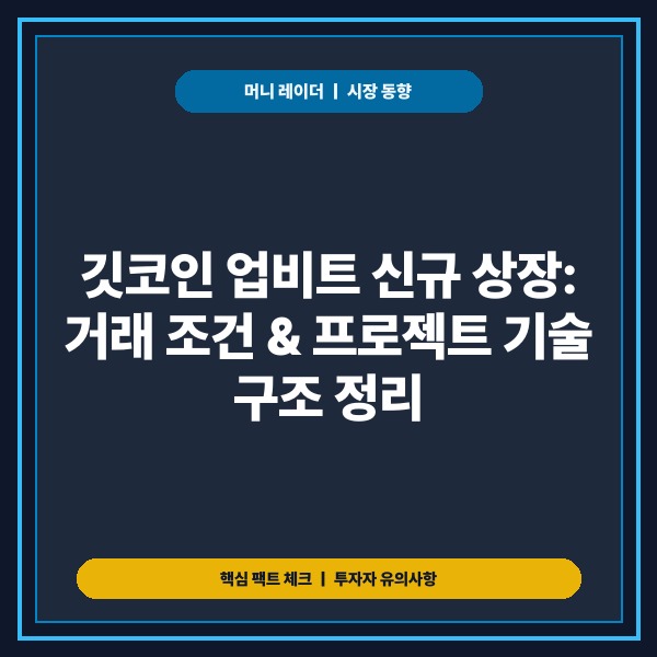 깃코인 업비트 신규 상장 거래 조건과 프로젝트 기술 구조 정리 - 대표