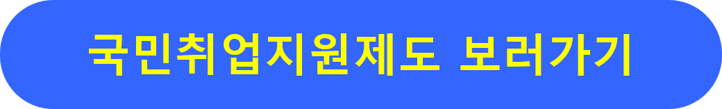 국민취업지원제도