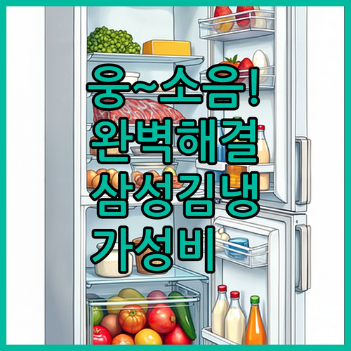 김치냉장고 웅 하는 소리 잡는 법과 ..