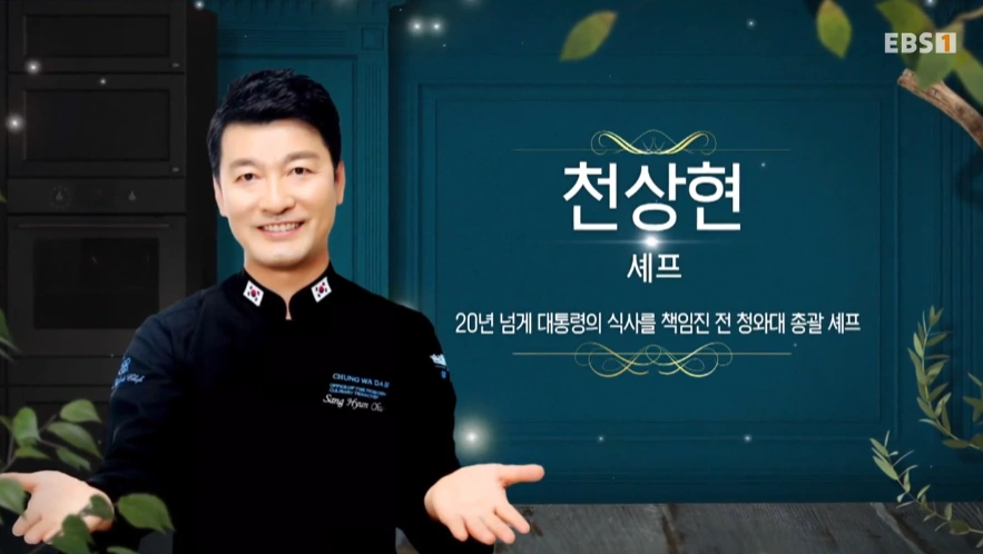 최고의 요리비결 천상현 셰프 - 꽃게무침과 취나물된장무침 레시피