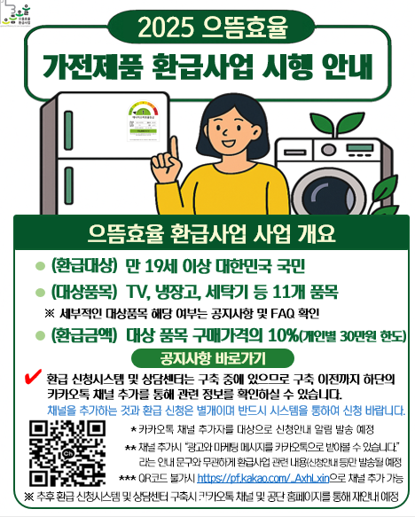 으뜸효율 가전제품 환급사업이란?