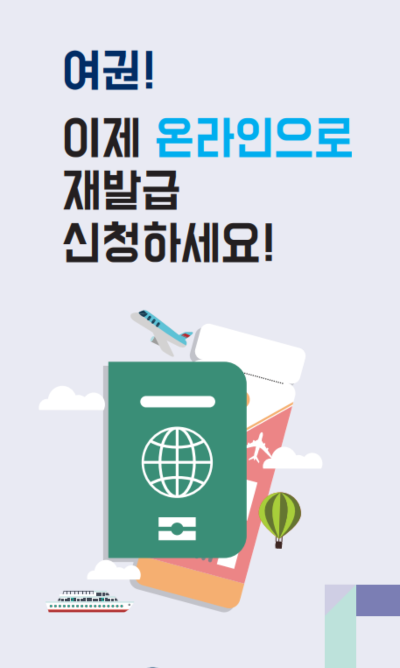 여권 재발급 온라인 신청