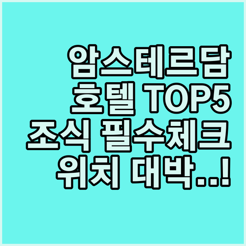 암스테르담 호텔 추천 5곳 위치와 조..
