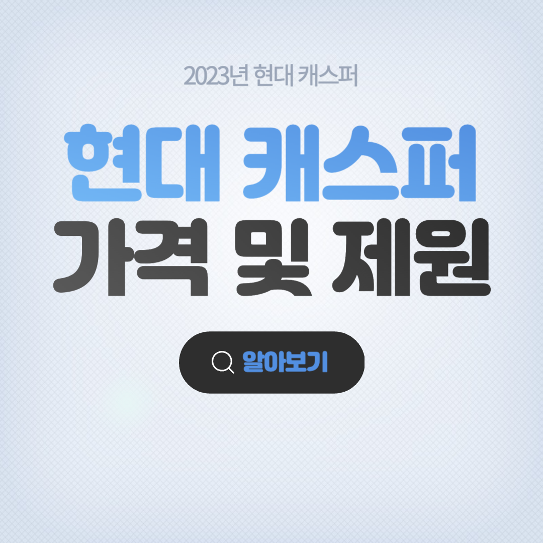 현대 캐스퍼 가격 및 제원 알아보기