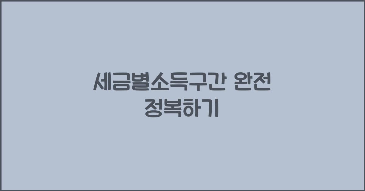 세금별소득구간